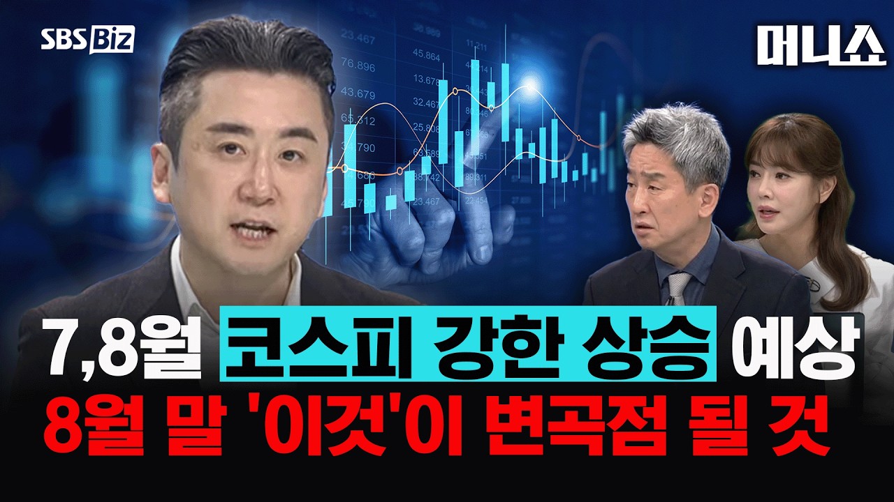 8월 말 9월 초, 거대한 변곡점 온다" 반도체 덜어내고 포트폴리오에 담아야 할 섹터는? #주식투자 #투자전략 #이경민 #반도체 #코스피 #매도타이밍 #매수타이밍 영상 미리보기 썸네일