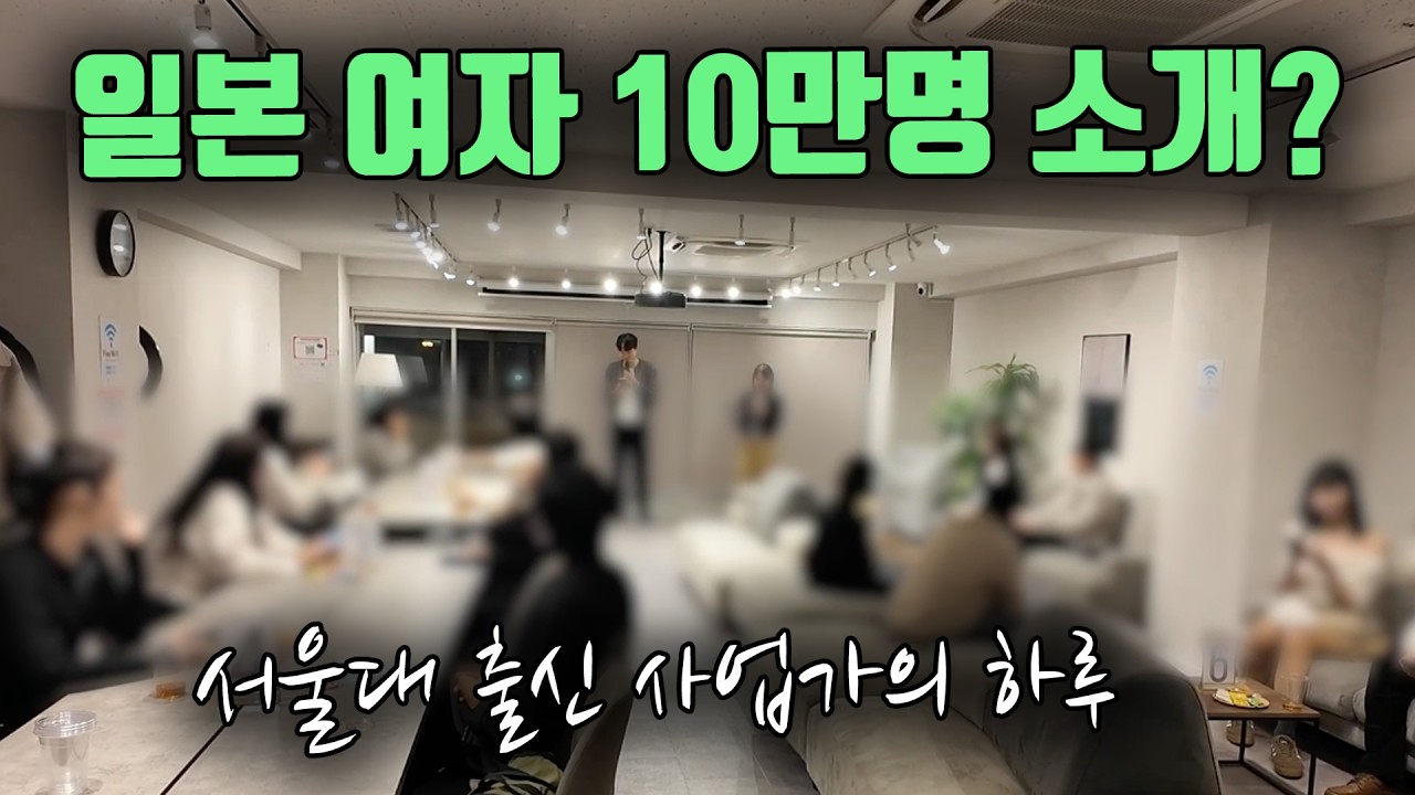 서울대 출신이 만든 수상한 한일 소개팅 사업 영상 미리보기 썸네일