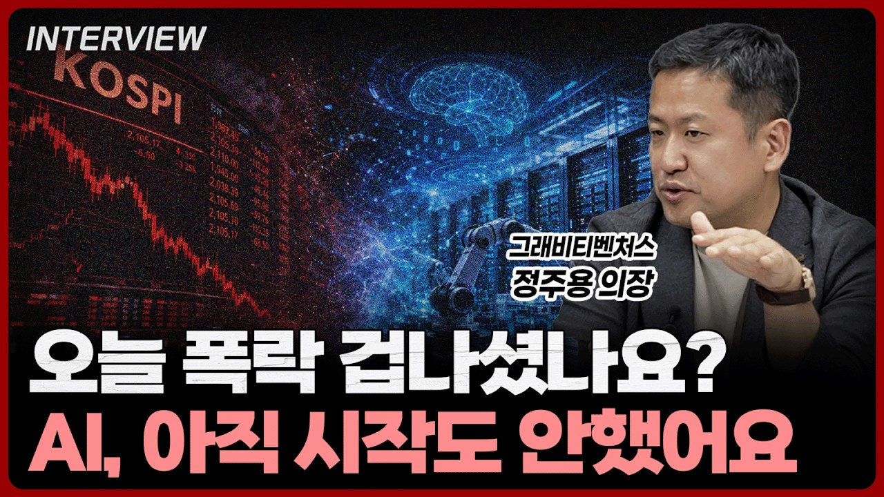 코스피가 10% 급락한 슬픈 날이지만, AI 메가 슈퍼 사이클은 아직 시작도 안한걸 아셔야 합니다ㅣ정주용 의장 [2부] 영상 미리보기 썸네일