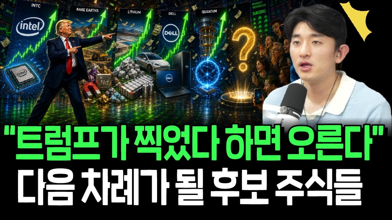 트럼프의 밀어주기는 계속된다, 다음 후보가 될 주식들 영상 미리보기 썸네일