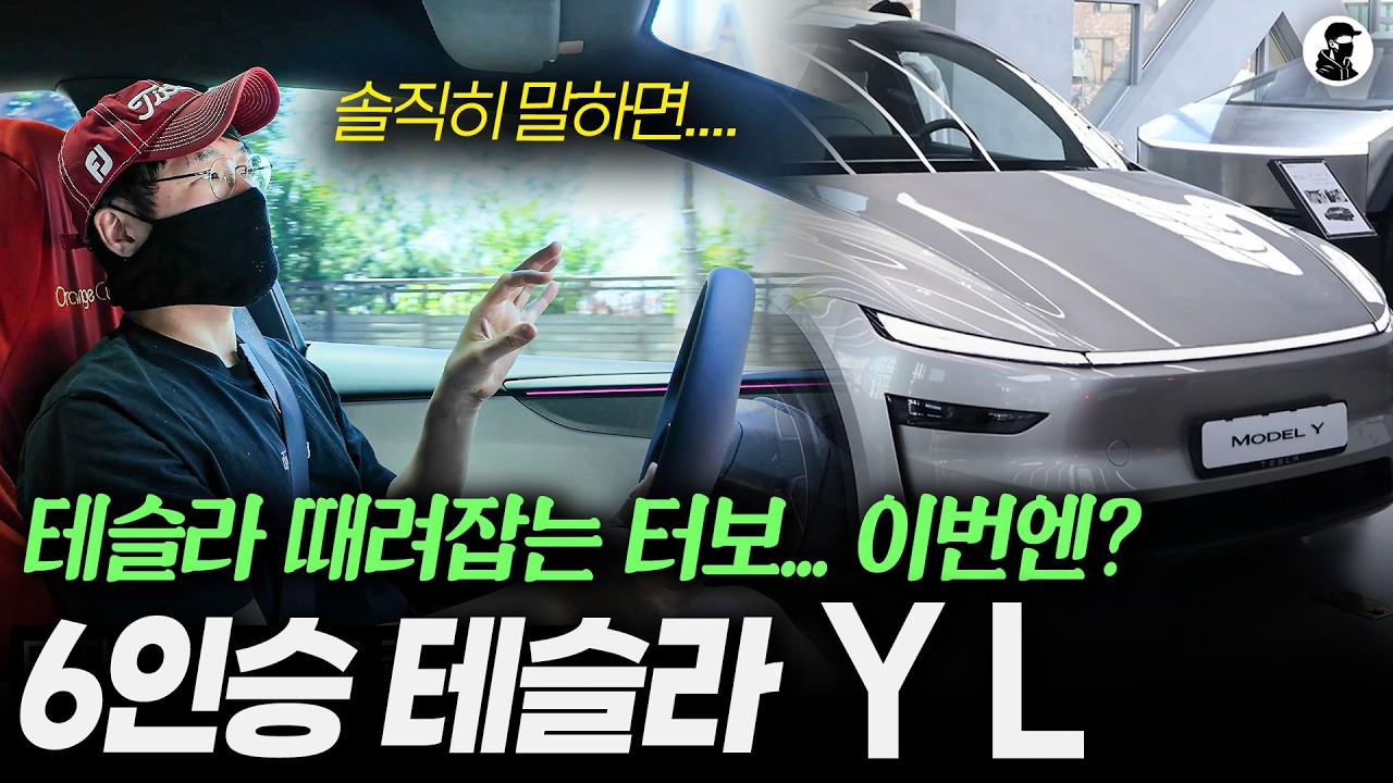 6인승 테슬라 롱바디 모델..." 좋은 점과 아쉬운 점 솔직한 후기ㅣ모델 Y L 시승기 영상 미리보기 썸네일