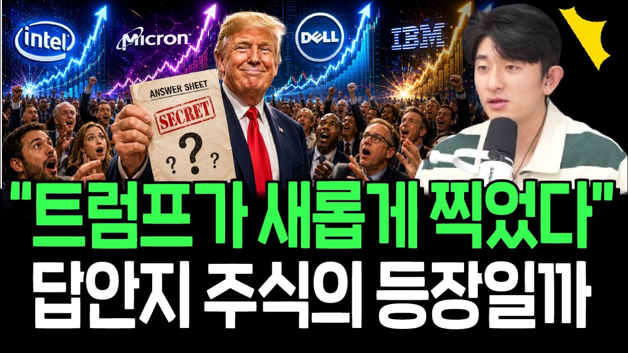 트럼프가 새롭게 찍었다, 다음 차례 후보로 떠오르는 주식들 영상 미리보기 썸네일