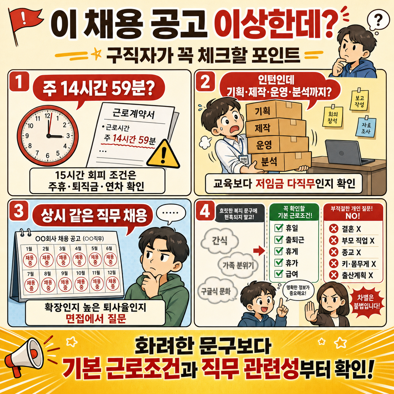 이 채용 공고 이상한데?" 구직자가 꼭 체크할 포인트 - 김효신 노무사 (소나무노동법률사무소) [성공예감 이대호입니다]｜KBS 260624 방송 내용을 설명하는 본문 이미지