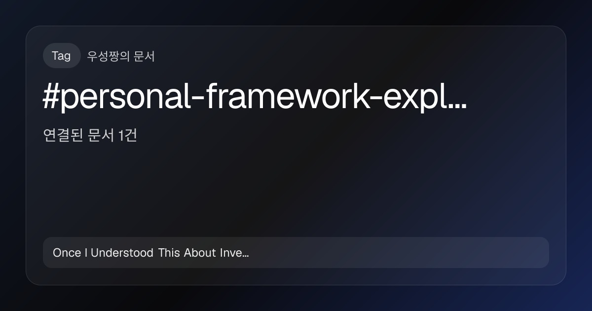 personal-framework-explainer 태그 문서 1개 | 우성짱의 문서