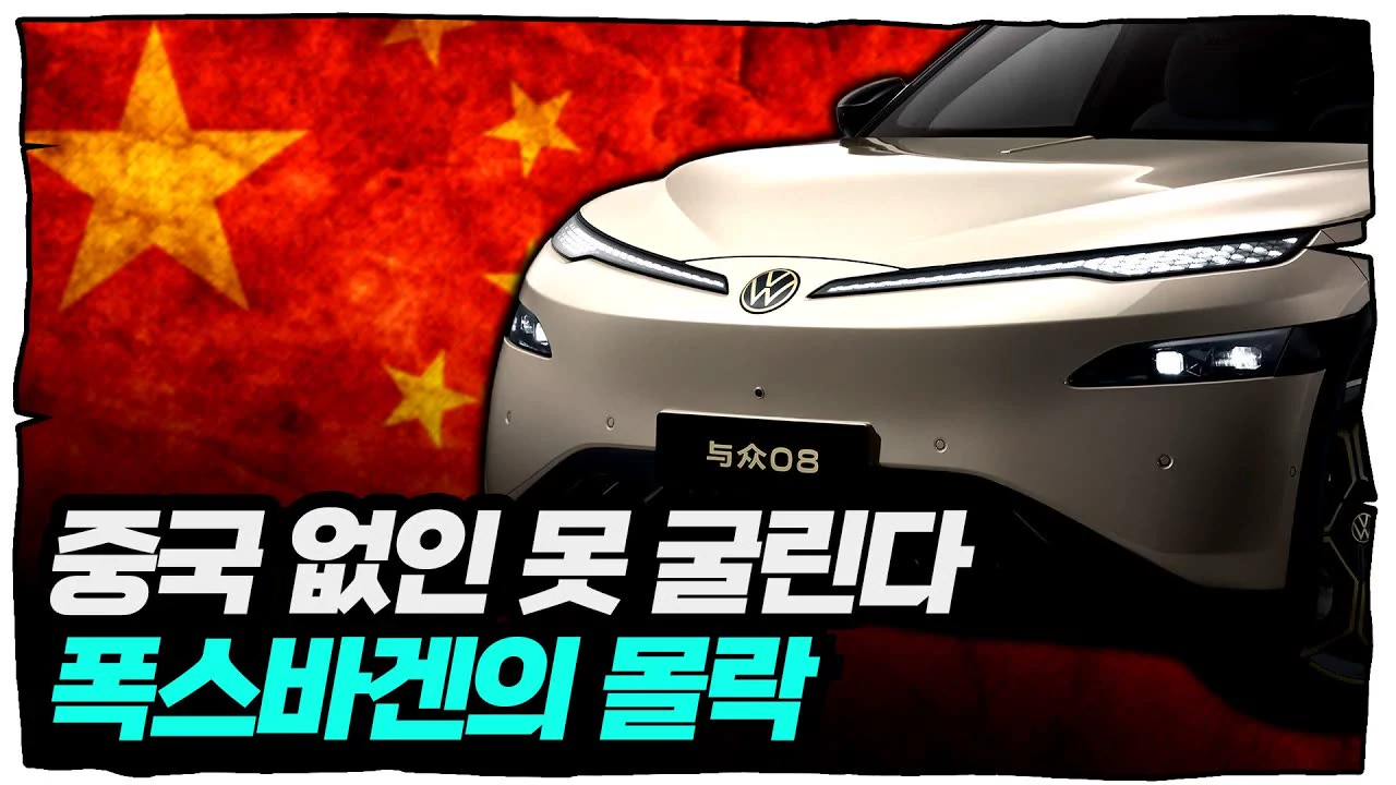 껍데기만 남은 사실상의 중국차... 폭스바겐의 이유 있는 몰락 [류빌리티]